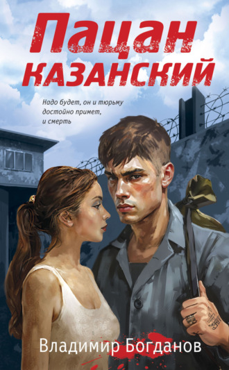 Владимир Богданов. Пацан казанский