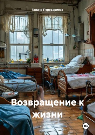 Галина Анатольевна Передериева. Возвращение к жизни