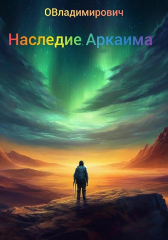 ОВладимирович. Наследие Аркаима
