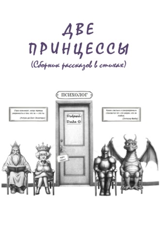 . Две принцессы