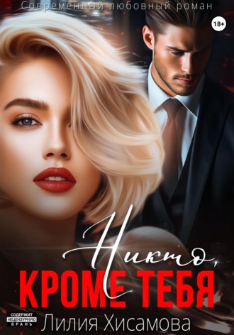Лилия Хисамова. Никто, кроме тебя