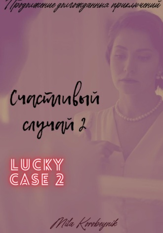 Mila Korobeynik. Счастливый случай 2
