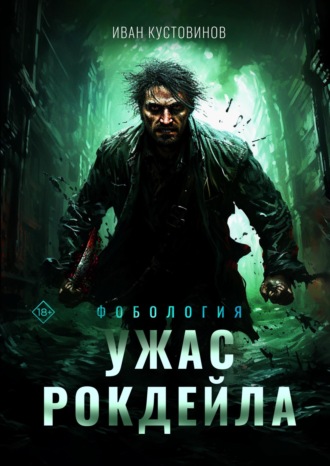 . Ужас Рокдейла
