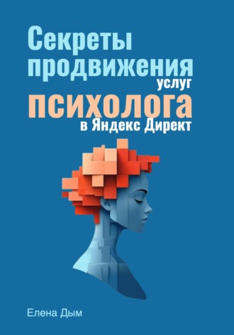 . Секреты продвижения услуг психолога в Яндекс Директ