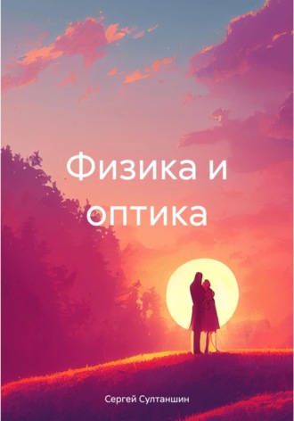 Сергей Султаншин. Физика и оптика