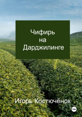 . Чифирь на Дарджилинге