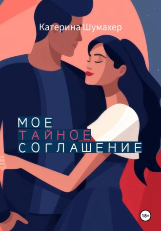Катерина Шумахер. Мое тайное соглашение
