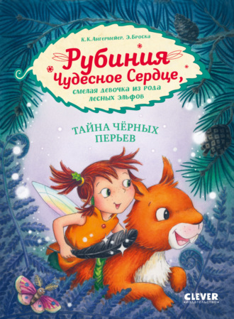Карен Кристин Ангермейер. Рубиния Чудесное Сердце, смелая девочка из рода лесных эльфов. Тайна чёрных перьев
