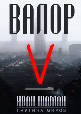 Иван Шаман. Валор 5
