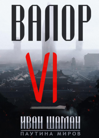 Иван Шаман. Валор 6