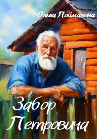 . Забор Петровича