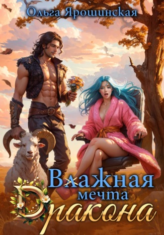 . Влажная мечта дракона