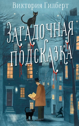 . Загадочная подсказка