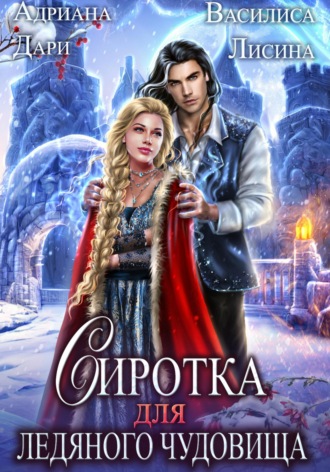 . Сиротка для Ледяного чудовища