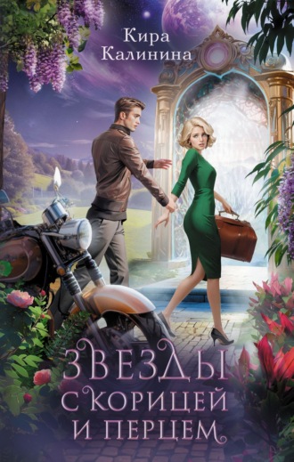 Кира Калинина. Звезды с корицей и перцем