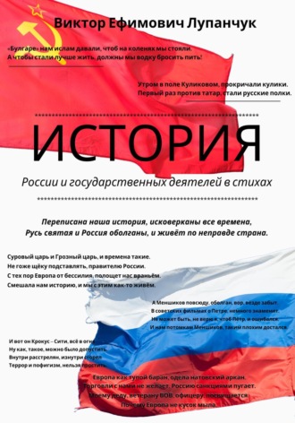 Виктор Ефимович Лупанчук. История России и государственных деятелей в стихах