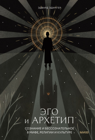 Эдвард Эдингер. Эго и архетип. Сознание и бессознательное в мифе, религии и культуре