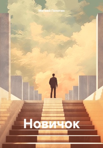 Матвей Голотин. Новичок