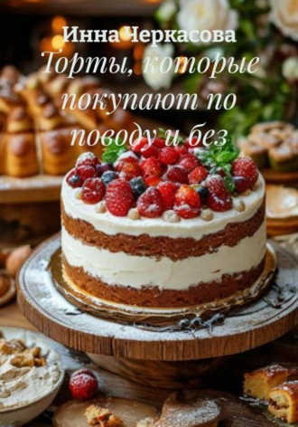 Инна Черкасова. Торты, которые покупают по поводу и без