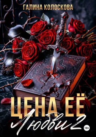 Галина Колоскова. Цена её любви – 2