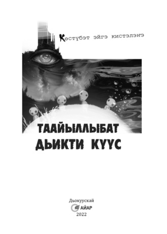 . Таайыллыбат дьикти күүс