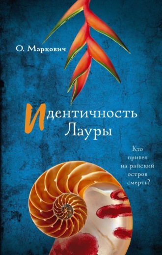 Оля Маркович. Идентичность Лауры