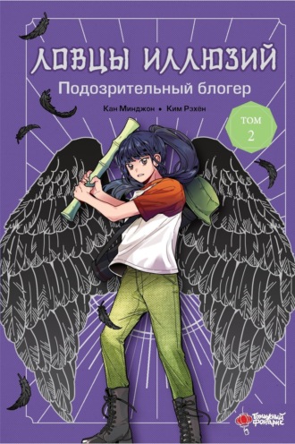 Кан Минджон. Ловцы иллюзий. Том 2: Подозрительный блогер