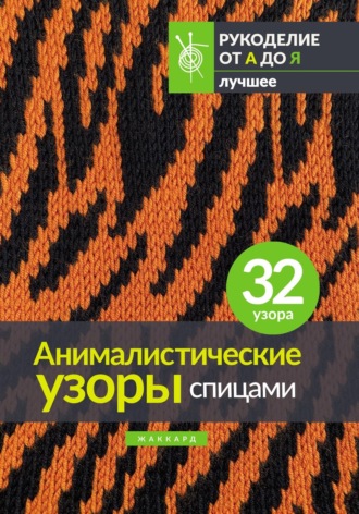 . Анималистические узоры спицами. Жаккард