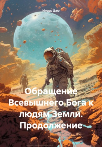 Игорь Цзю. Обращение Всевышнего Бога к людям Земли. Продолжение