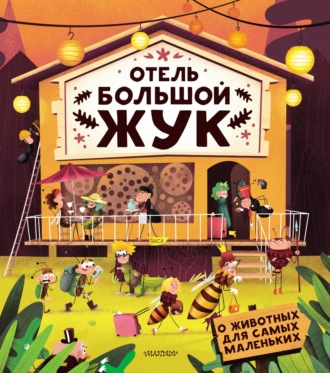 . Отель «Большой жук»