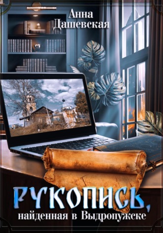 Анна Дашевская. Рукопись, найденная в Выдропужске