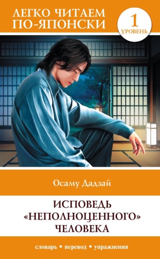 . Исповедь «неполноценного» человека. Уровень 1 / Ningen Shikkaku