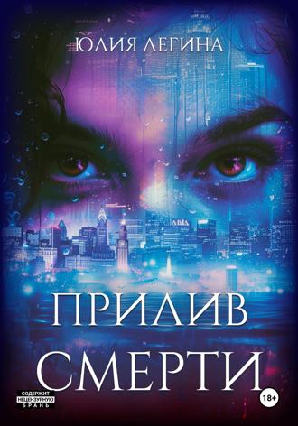 Юлия Сергеевна Легина. Прилив смерти