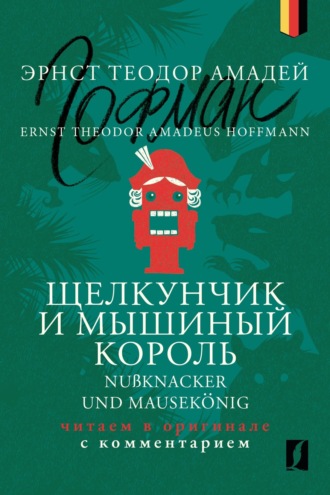 . Щелкунчик и Мышиный король / Nußknacker und Mausekönig: читаем в оригинале с комментарием