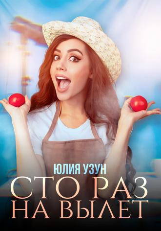 . Сто раз на вылет