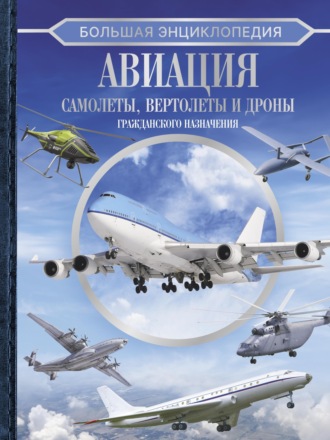 А. Г. Мерников. Большая энциклопедия. Авиация: самолеты, вертолеты и дроны гражданского назначения