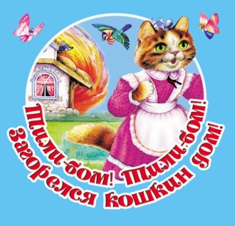 . Тили-бом! Тили-бом! Загорелся кошкин дом! Русские народные песенки
