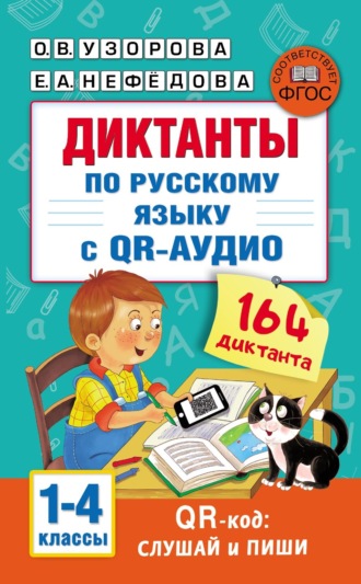 . Диктанты по русскому языку с QR-аудио. 1–4 классы