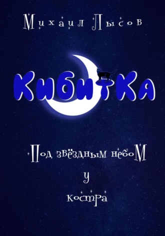 Михаил Лысов. Кибитка. Под звёздный небом у костра