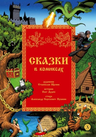. Сказки в комиксах
