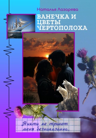 Наталья Лазарева. Ванечка и цветы чертополоха