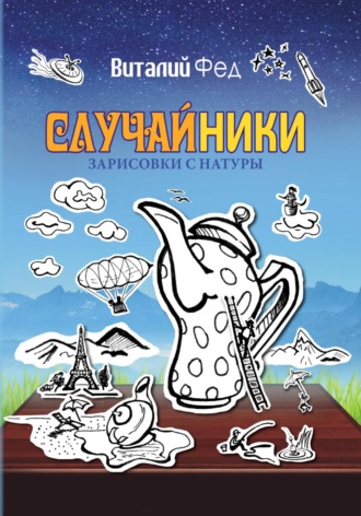 Виталий Фед. СлучайНики