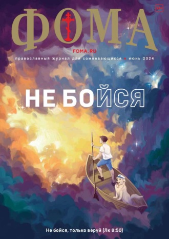 . Журнал «Фома». № 06 (254) / 2024