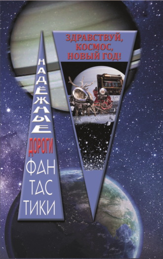 Сборник. Здравствуй, космос, Новый год