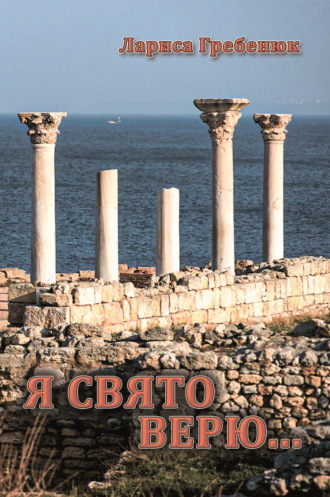 Лариса Гребенюк. Я свято верю…