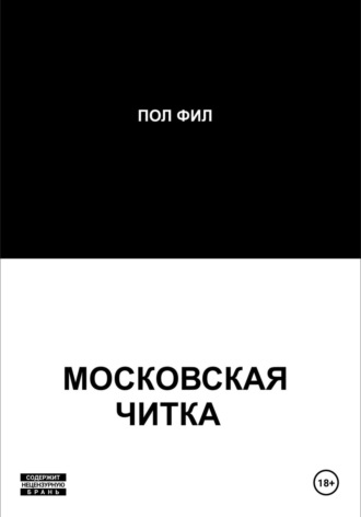 Пол Фил. Московская читка