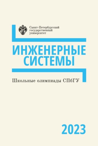 . Школьные олимпиады СПбГУ 2023. Инженерные системы