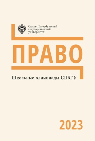Коллектив авторов. Школьные олимпиады СПбГУ 2023. Право