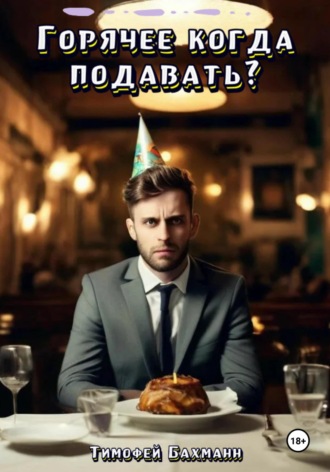 . Горячее когда подавать?