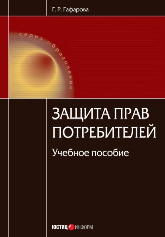 . Защита прав потребителей. Учебное пособие